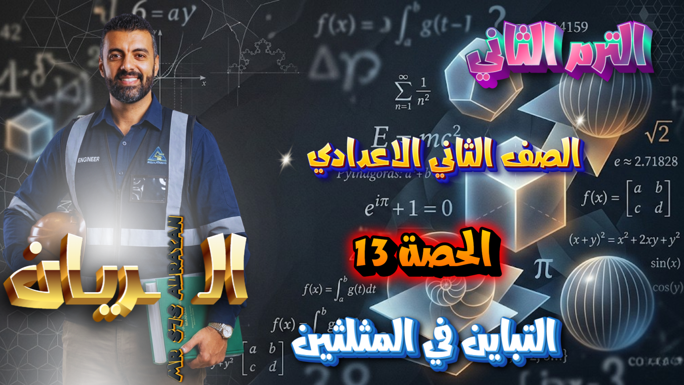 الحصة ال13 الترم الثاني 2ع (التباين في المثلثين)