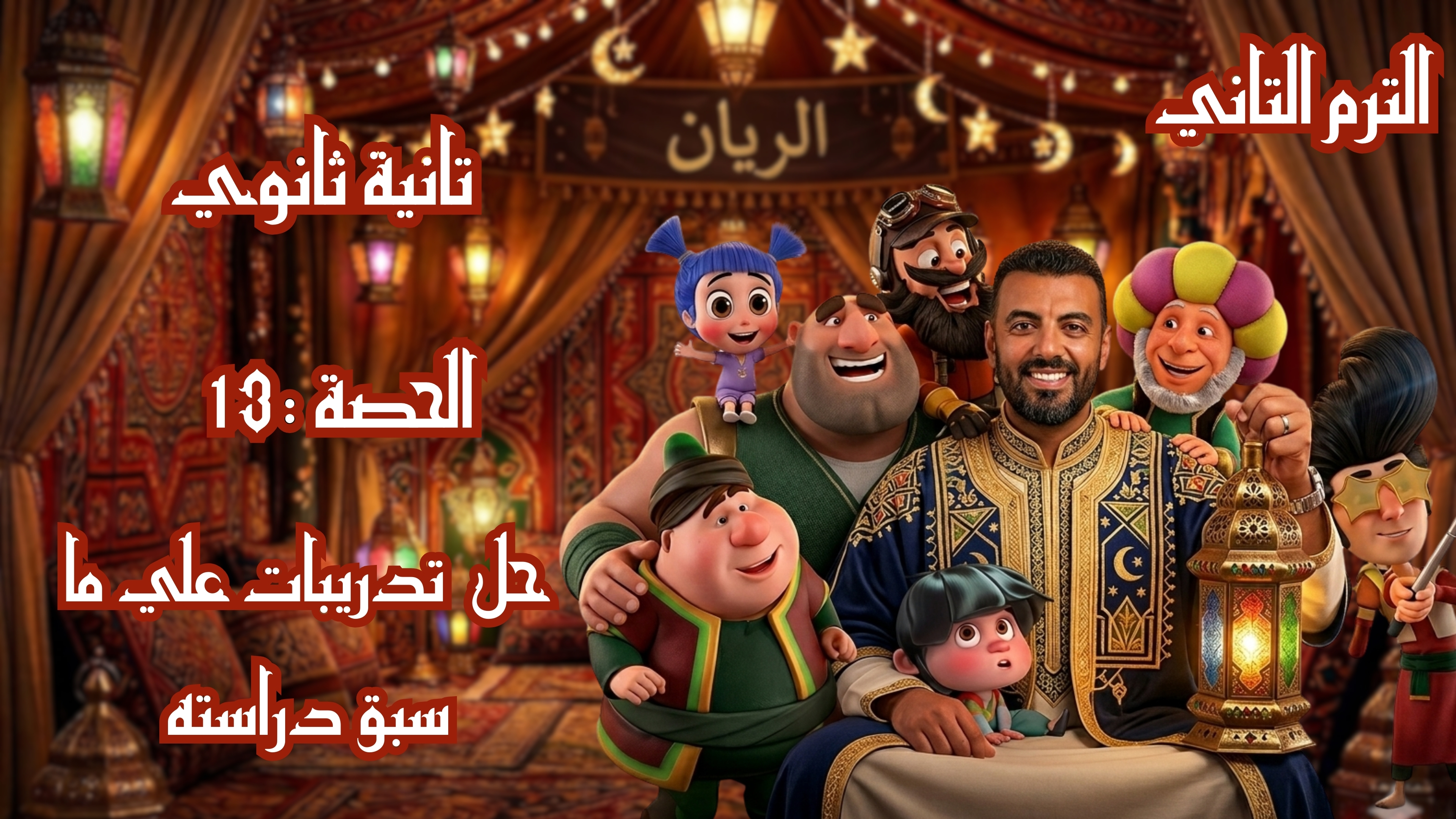 الحصة 13 الترم الثاني 2ث بحتة (حل تدريبات علي ما سبق دراسته )