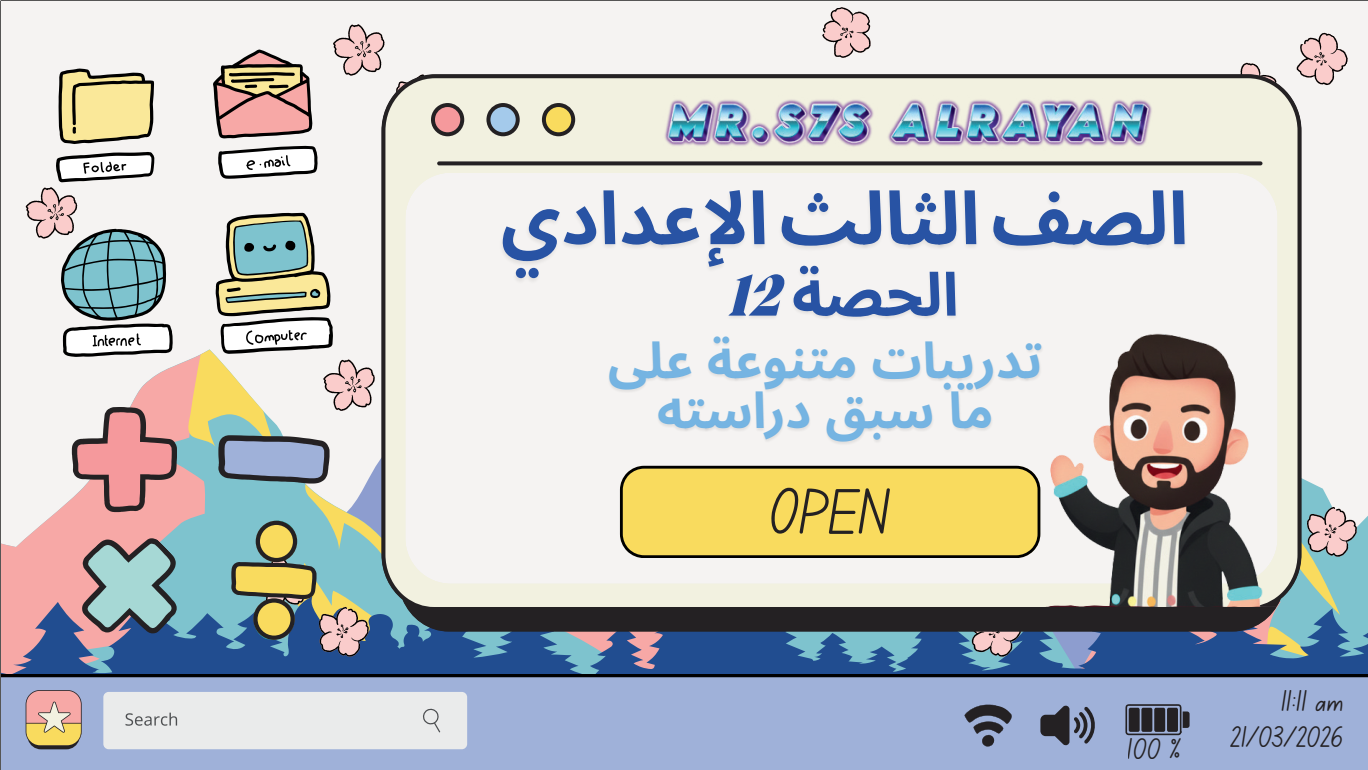 الحصة ال12 الترم الثاني 3ع (تدريبات متنوعة على ما سبق دراسته)