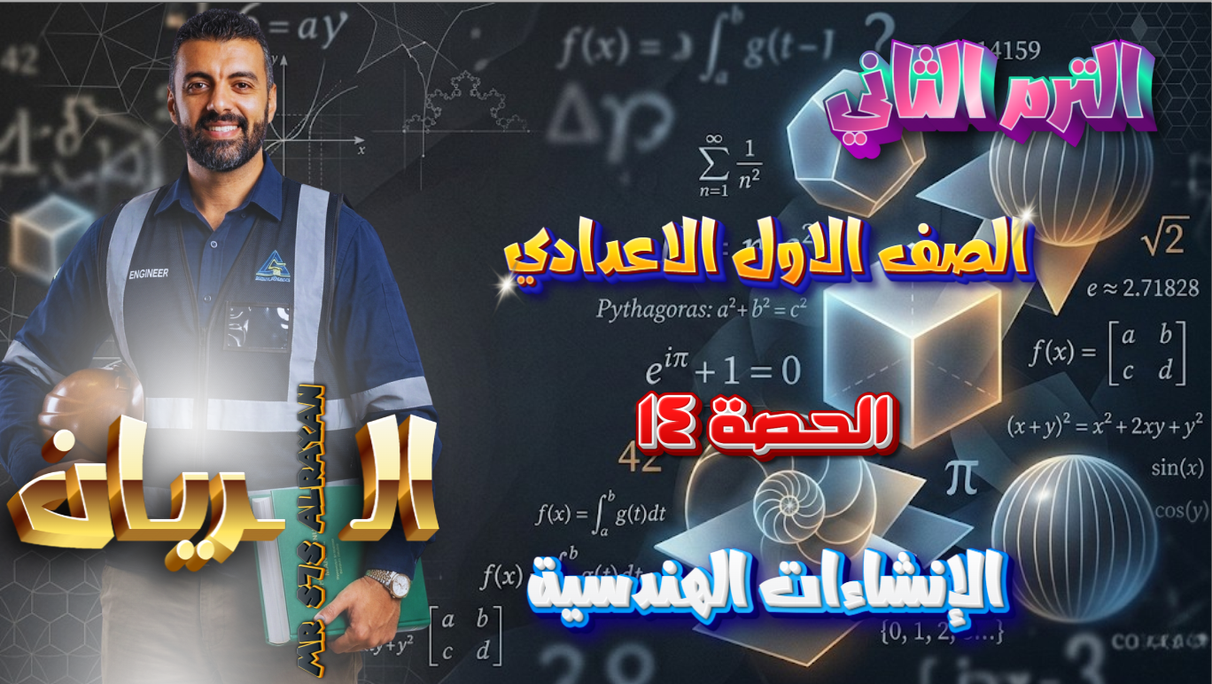 الحصة ال14 الترم الثاني 1ع (الانشاءات الهندسية)