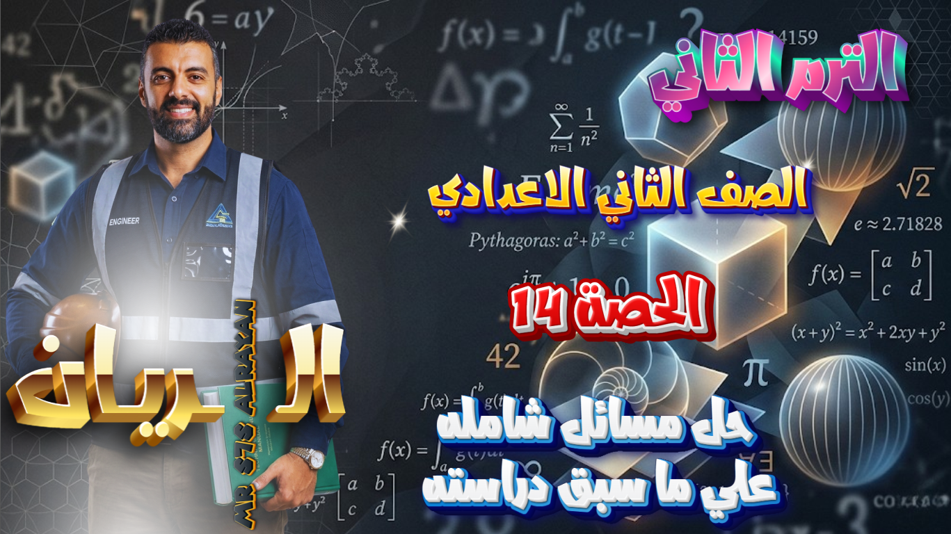 الحصة ال 14 الترم الثاني 2ع (حل مسائل شاملة علي ما سبق دراسته)