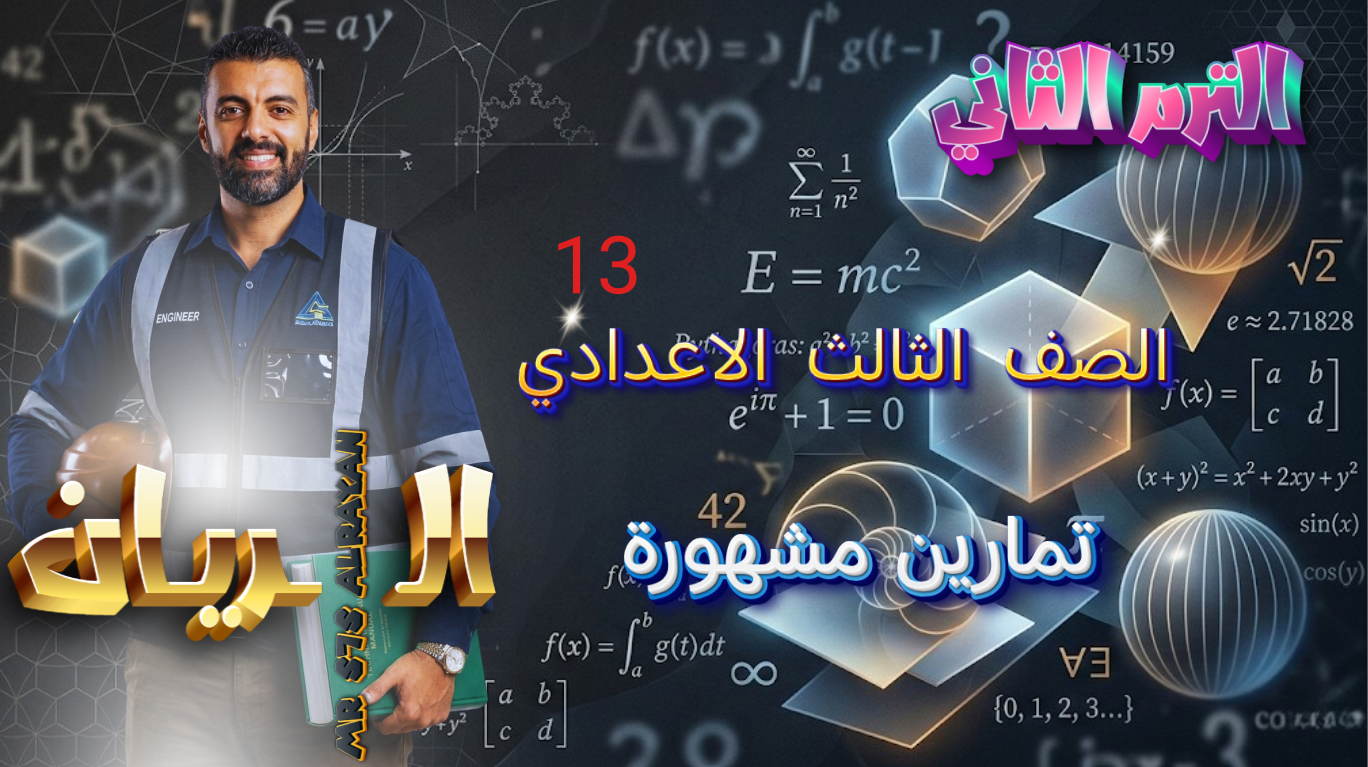 الحصة ال 13 الترم الثاني 3ع (تمارين مشهورة)