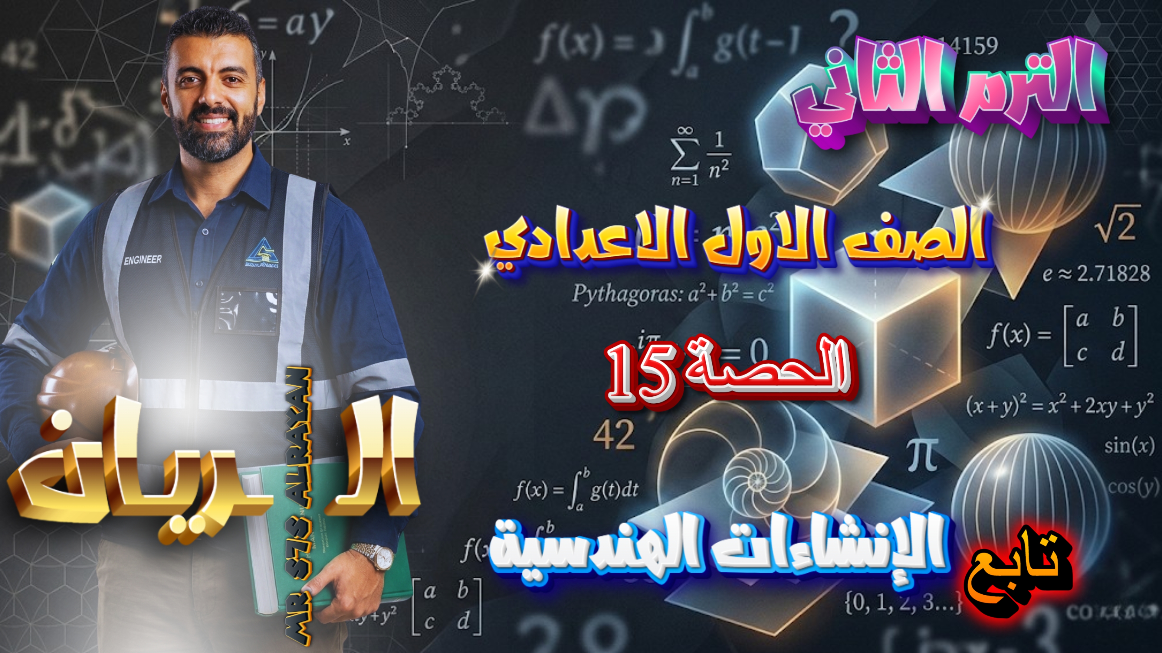 الحصة ال 15 الترم الثاني 1ع (تابع الانشاءات الهندسية)