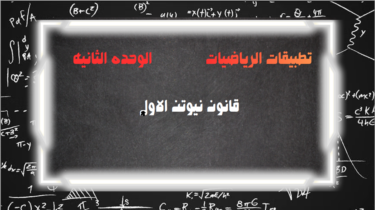 الحصة الثامنة الترم التاني 2ث تطبيقية (قانون نيوتن الاول)