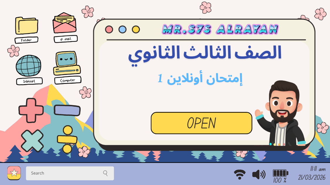 إمتحان الصف الثالث الثانوي (1)