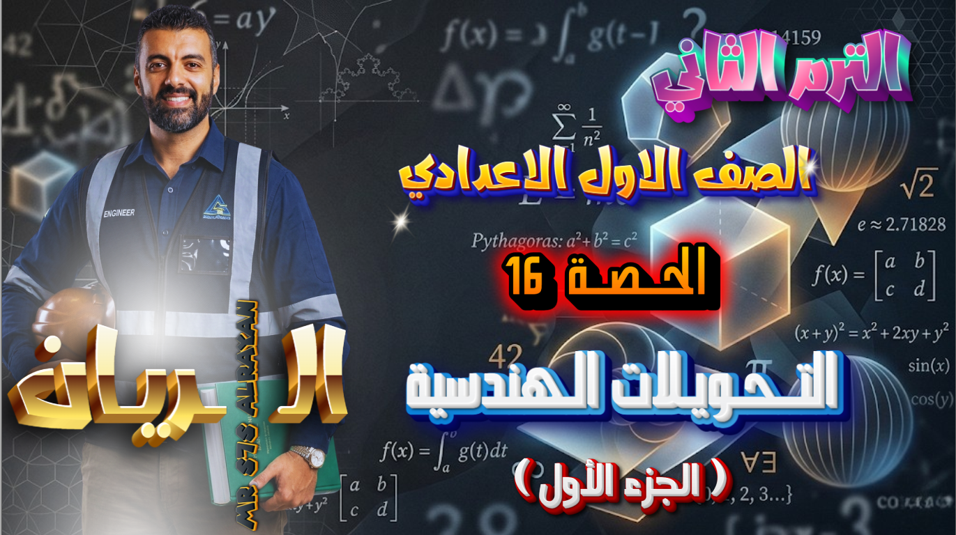 الحصة ال16 الترم الثاني 1ع (التحولات الهندسية (الجزء الاول))