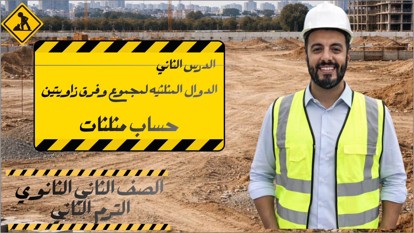 الحصة التاسعة الترم الثاني 2ث (بحتة علمي فقط)(الدوال المثلثية لمجموع وفرق زاويتين)