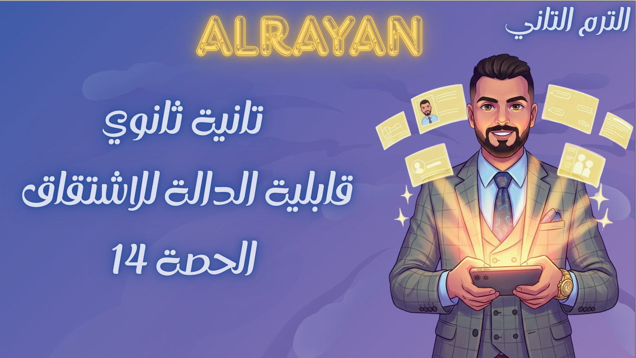 الحصة ال 14 الترم الثاني 2ث بحتة (قابلية الدالة للاشتقاق)