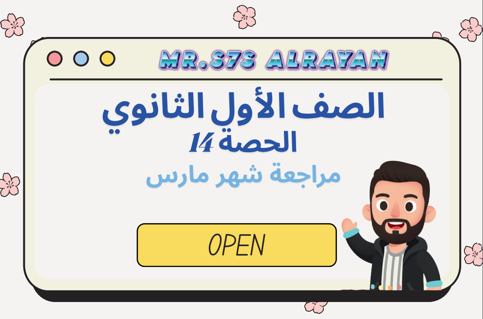 الحصة ال 14 الترم الثاني 1ث ( مراجعة شهر مارس)