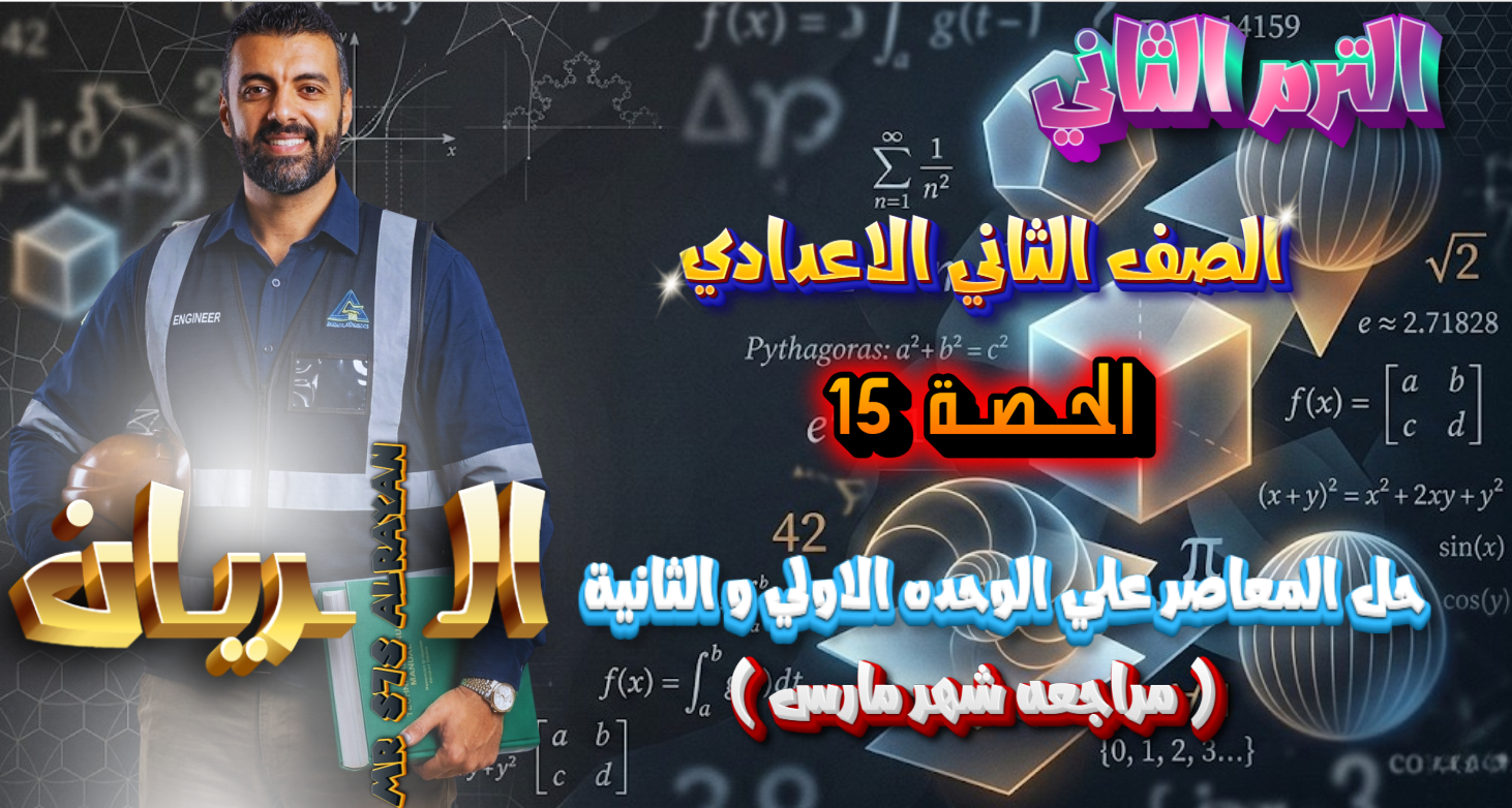 الحصة ال 15 الترم الثاني 2ع (حل المعاصر على الوحدة الأولى والثانية)(مراجعة شهر مارس)