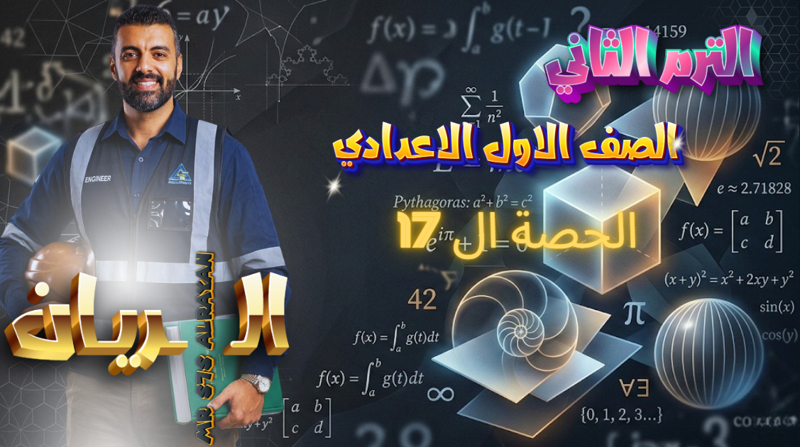 الحصة ال 17 الترم الثاني 1ع (مراجعة شهر مارس)