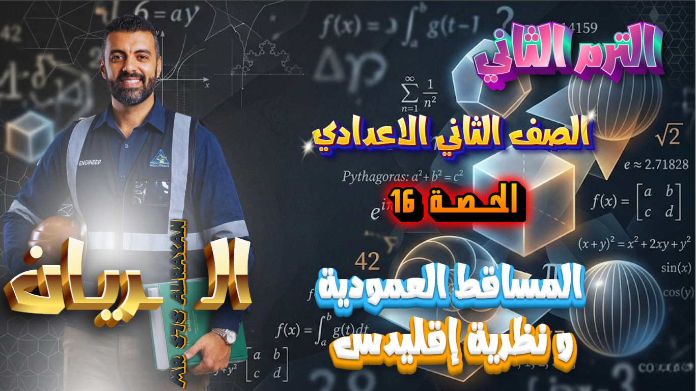 الحصة 16 الترم الثاني 2ع (المساقط العمودية ونظرية إقليدس)