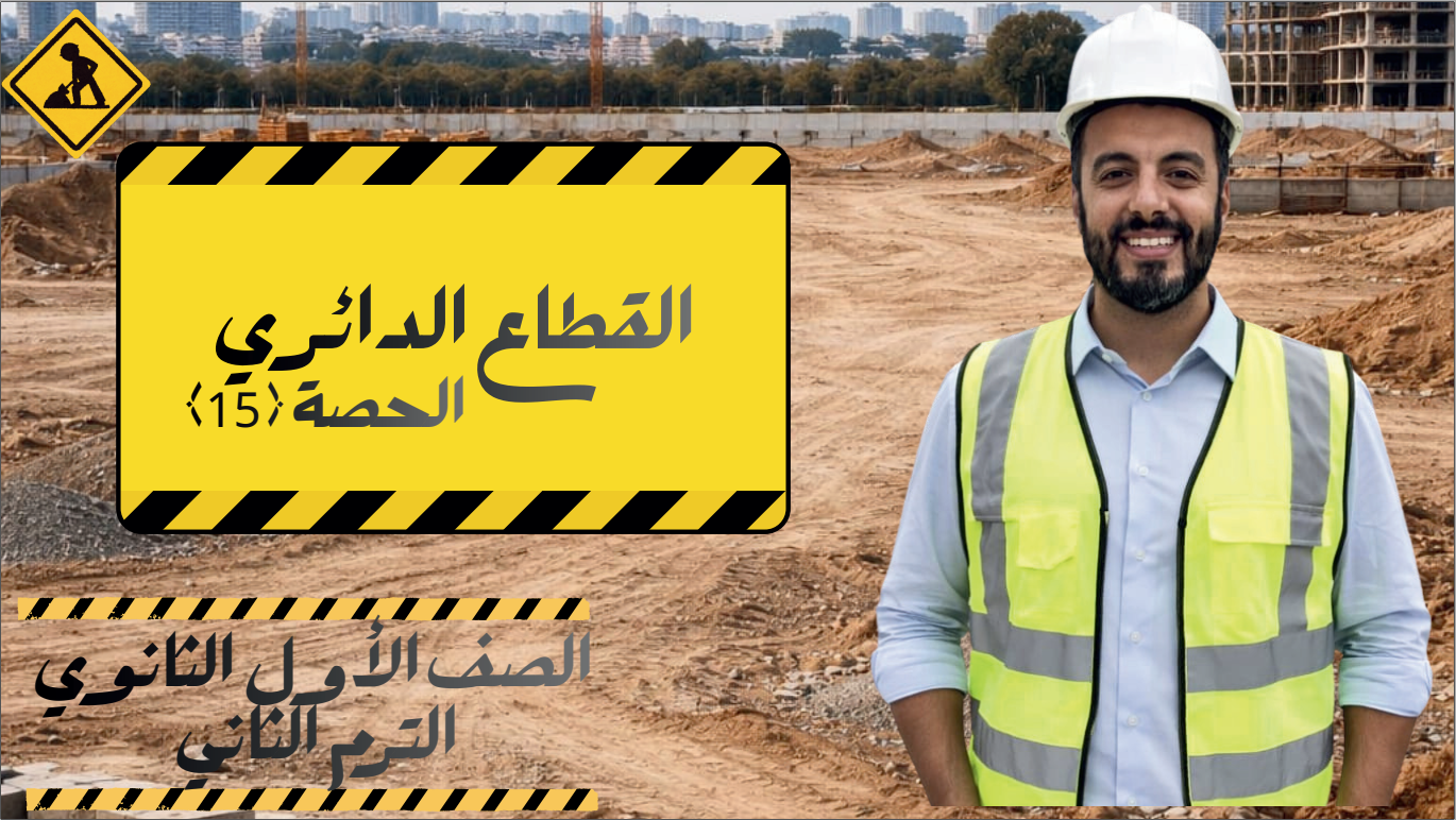 الحصة 15 الترم الثاني 1ث ( القطاع الدائري)