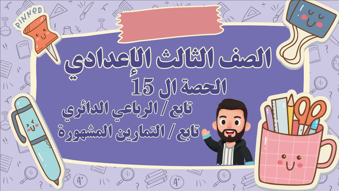 الحصة ال 15 الترم الثاني 3ع (تابع / الرباعي الدائري+ تابع / التمارين المشهورة)