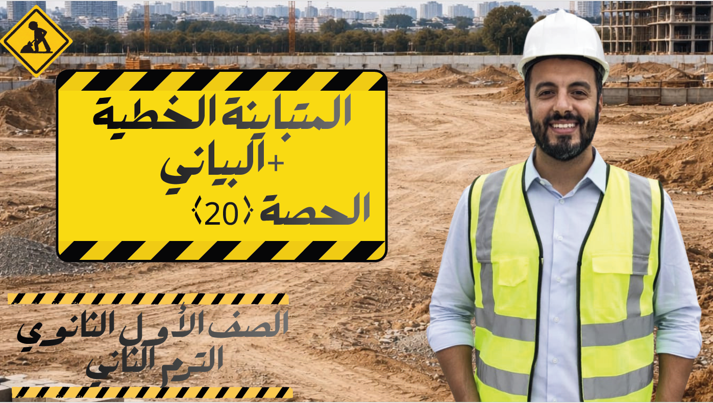 الحصة ال 20 الترم الثاني 1ث (المتباينة الخطية +البياني)