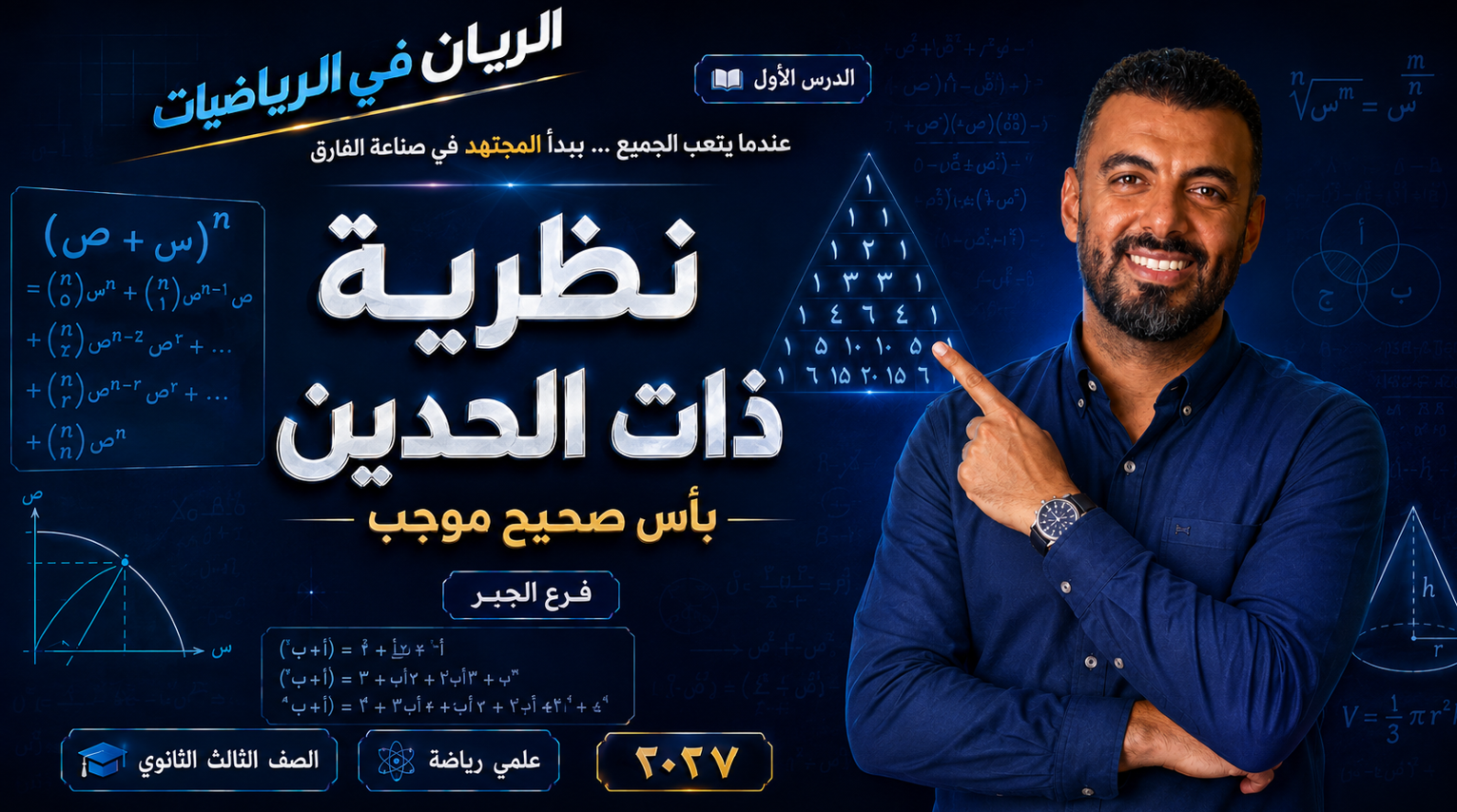 الحصة ال 1 الترم الأول 3ث جبر( علمي رياضة )  2027 (نظرية ذات الحدين بأس صحيح موجب)