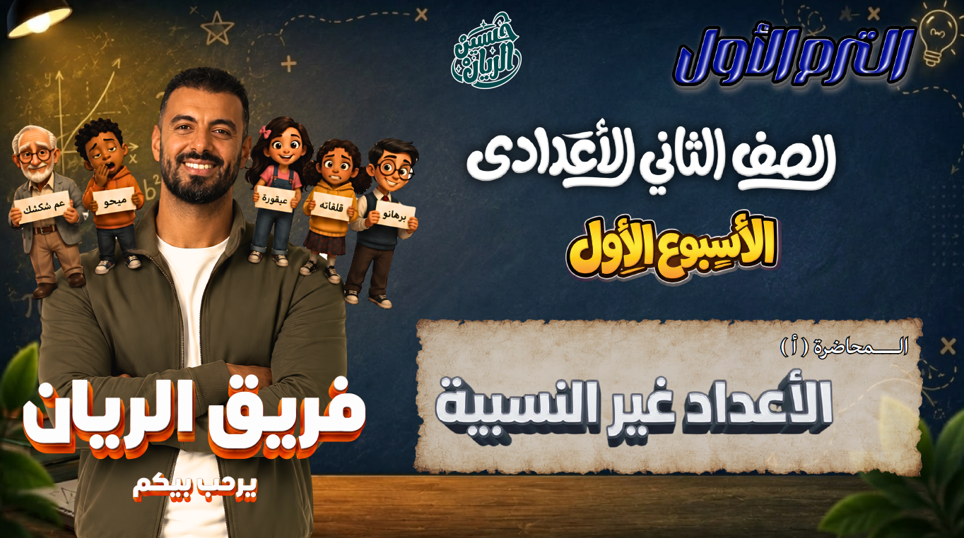الأسبوع الأول المحاضرة ( أ ) 2ع الترم الأول (الأعداد غير النسبية)