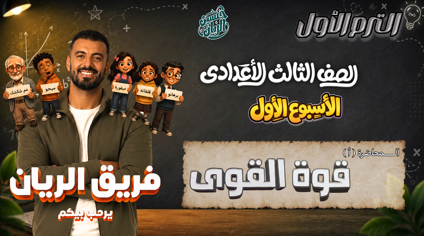 الاسبوع  الأول المحاضرة ( أ )  3ع  الترم الاول ( قوة القوى )