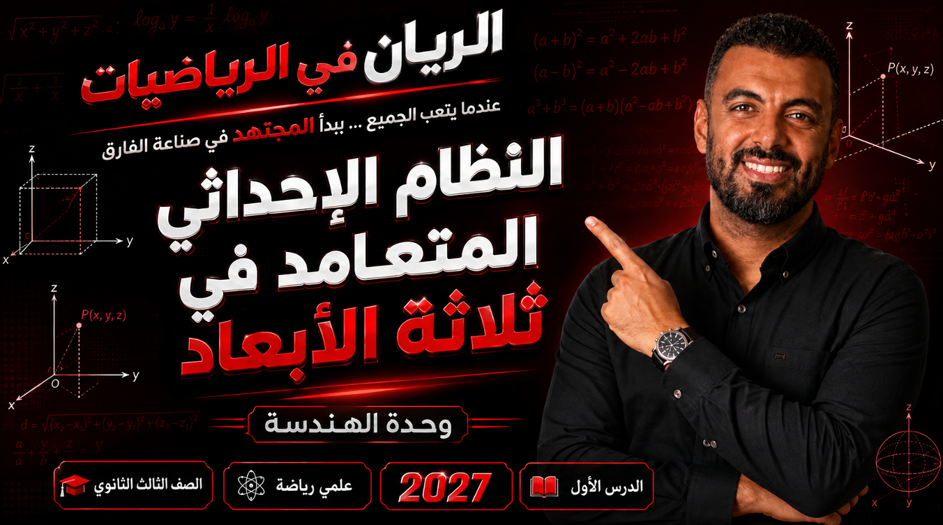 الحصة ال 2 الترم الأول 3ث هندسة فراغية ( علمي رياضة )  2027 (النظام الإحداثي المتعامد في ثلاثة الأبعاد)