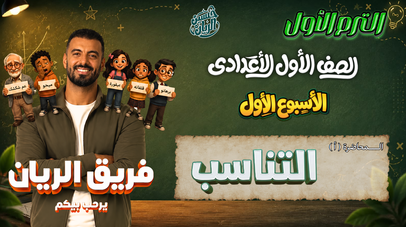 الاسبوع الأول المحاضرة  ( أ )  1ع الترم الاول 2027 (التناسب)