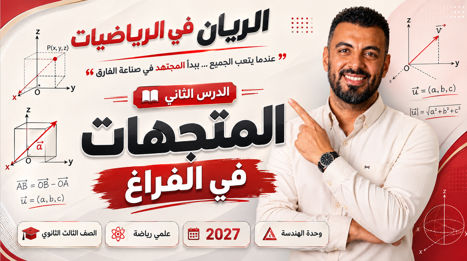 الحصة ال 4 الترم الأول 3ث هندسة فراغية ( علمي رياضة )  2027 ( المتجهات في الفراغ )