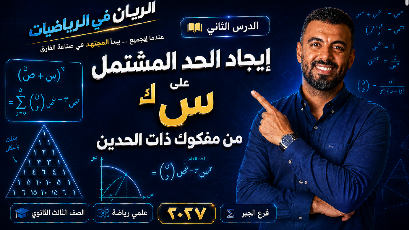 الحصة ال 5 الترم الأول 3ث جبر ( علمي رياضة )  2027 ( إيجاد الحد المشتعل على س^ك من مفكوك ذات الحدين )