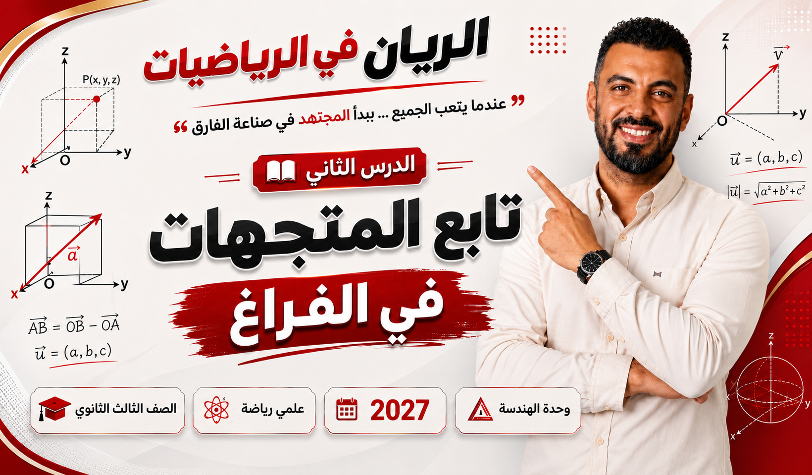 الحصة ال 6 الترم الأول 3ث هندسة فراغية ( علمي رياضة ) 2027 ( تابع / المتجهات في الفراغ )