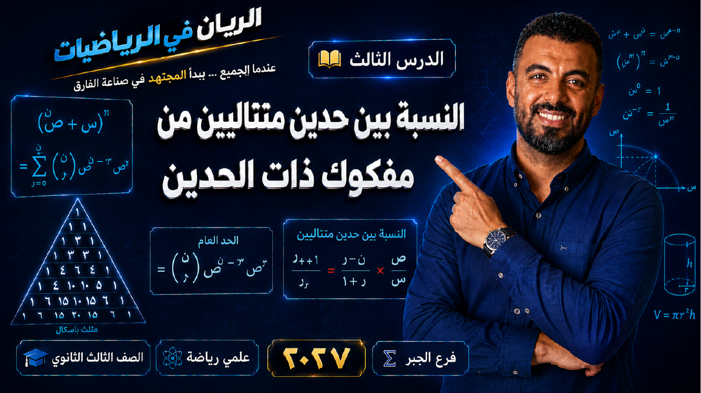 الحصة ال 7 الترم الأول 3ث جبر ( علمي رياضة ) 2027 ( النسبة بين حدين متتاليين من مفكوك ذات الحدين )