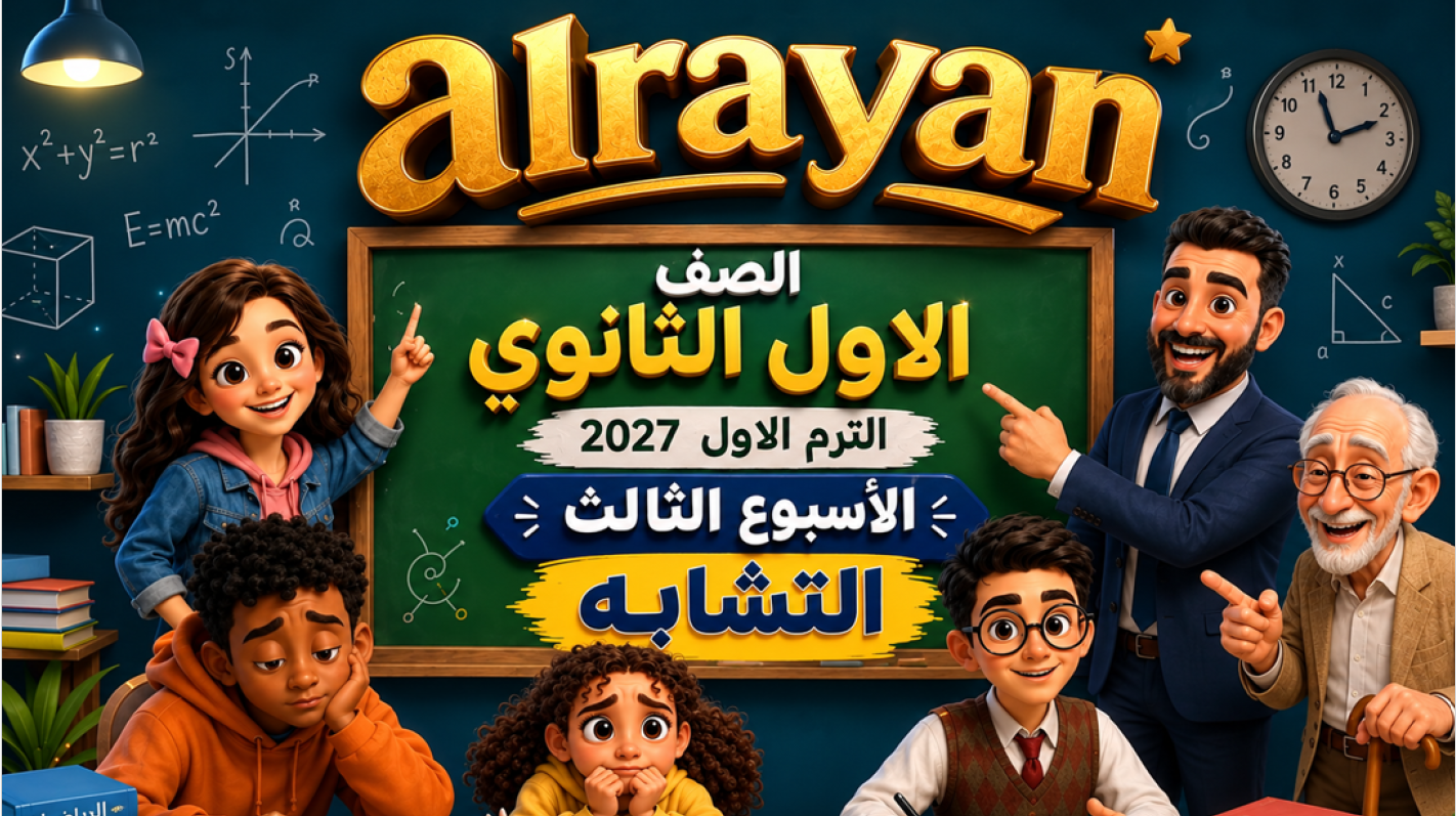 الحصة ال 3 للصف الأول الثانوي الترم الاول ( 1ث ) 2027 ( التشابه )