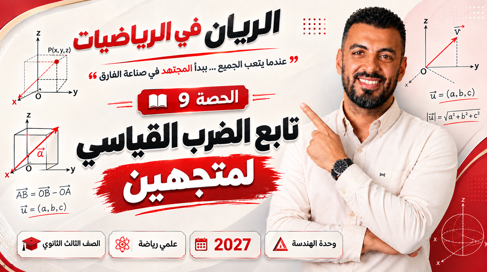 الحصة ال 9 الترم الأول 3ث هندسة فراغية ( علمي رياضة ) 2027 ( تابع الضرب القياسي لمتجهين )