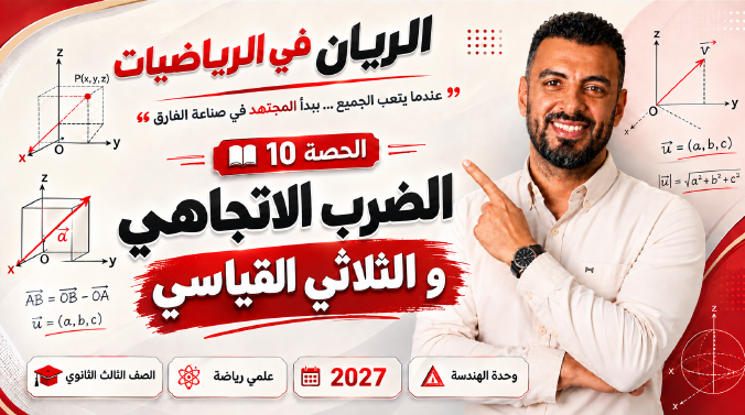 الحصة ال 10 الترم الأول 3ث هندسة فراغية ( علمي رياضة ) 2027 ( الضرب الاتجاهي و الضرب  الثلاثي القياسي )
