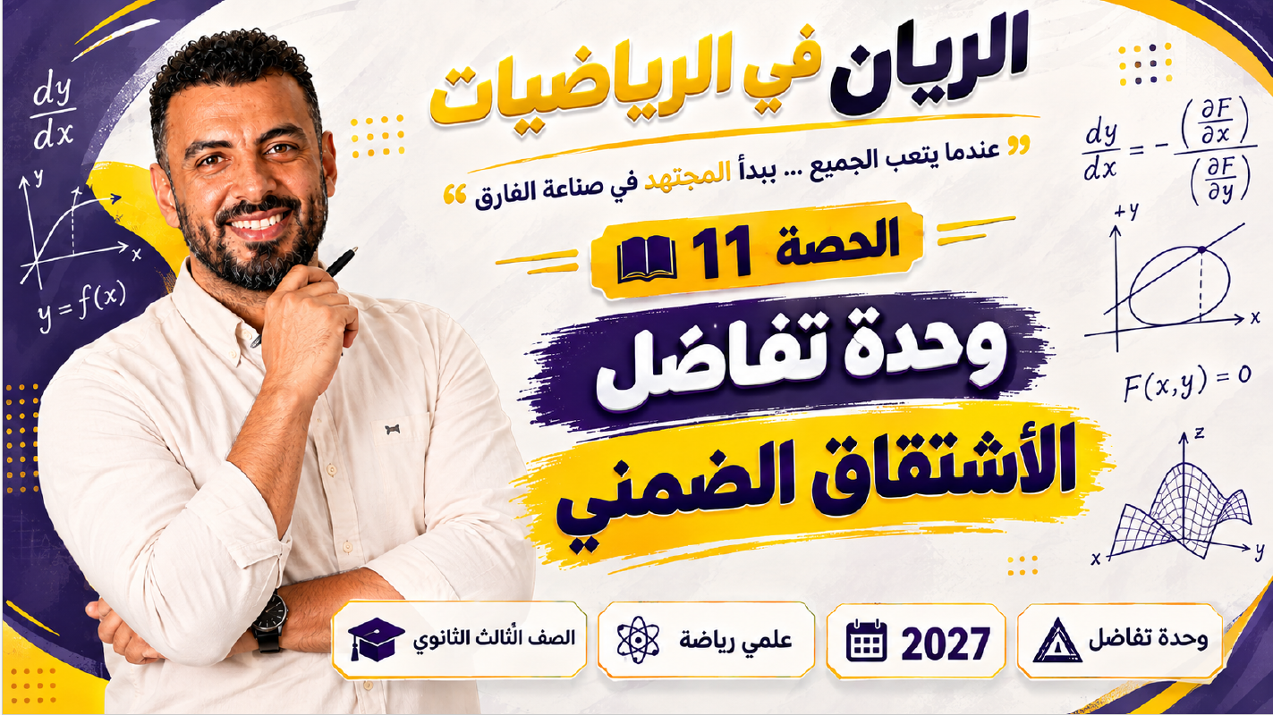 الحصة ال 11 الترم الأول 3ث تفاضل ( علمي رياضة ) 2027 ( بداية التفاضل والأشتقاق الضمني )