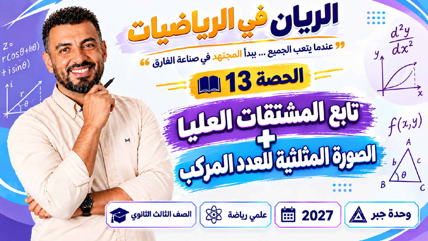الحصة ال 13 الترم الأول 3ث جبر وتفاضل ( علمي رياضة ) 2027 ( تابع/ المشتقات العليا + الصورة المثلثية للعدد المركب )