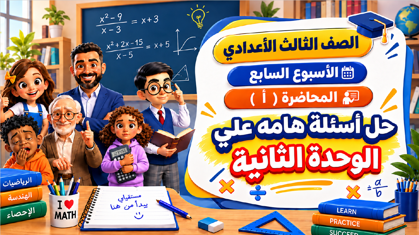 الأسبوع السابع المحاضرة ( أ ) 3ع الترم الأول 2027 ( حل أسئلة هامة على الوحدة الثانية )