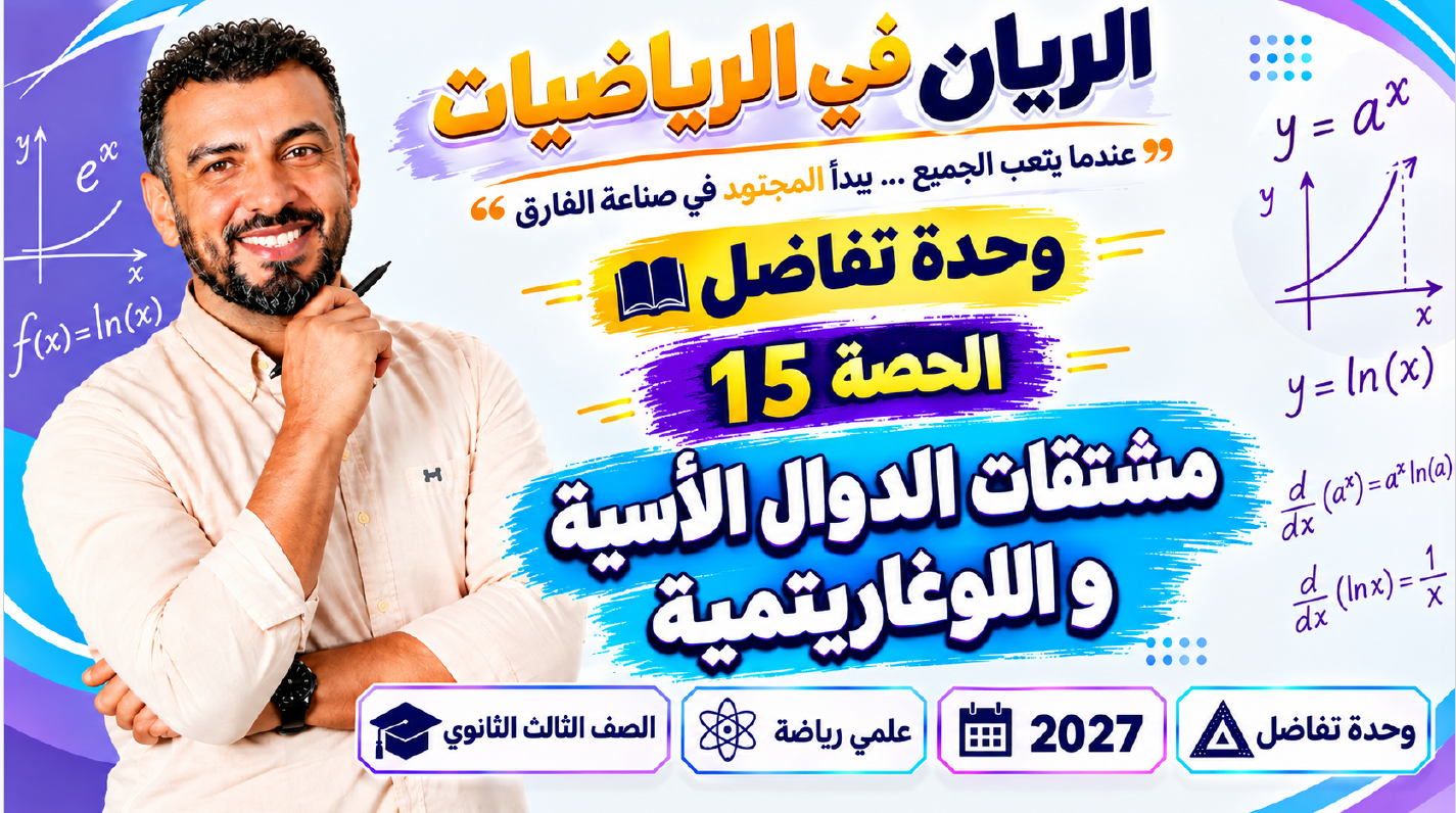 الحصة ال 15 الترم الأول 3ث تفاضل ( علمي رياضة ) 2027 ( مشتقات الدوال الأسية واللوغاريتمات )