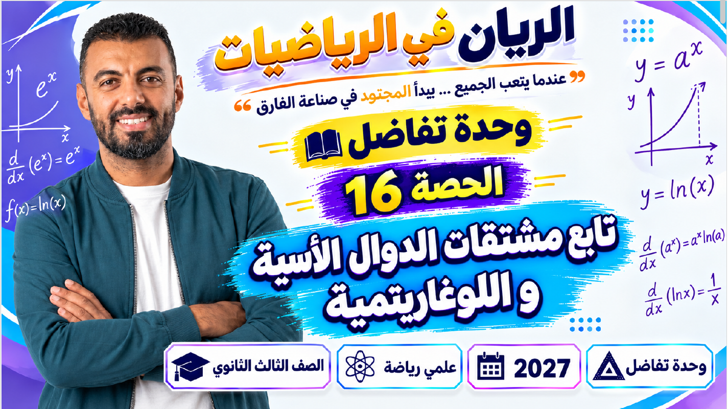 الحصة ال 16 الترم الأول 3ث تفاضل ( علمي رياضة ) 2027 ( تابع / مشتقات الدوال الأسية واللوغاريتمية )