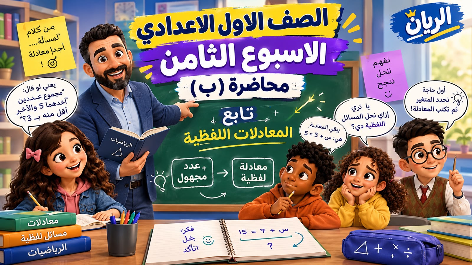 الأسبوع الثامن المحاضرة ( ب ) 1ع الترم الأول 2027 (تابع المعادلات اللفظية)