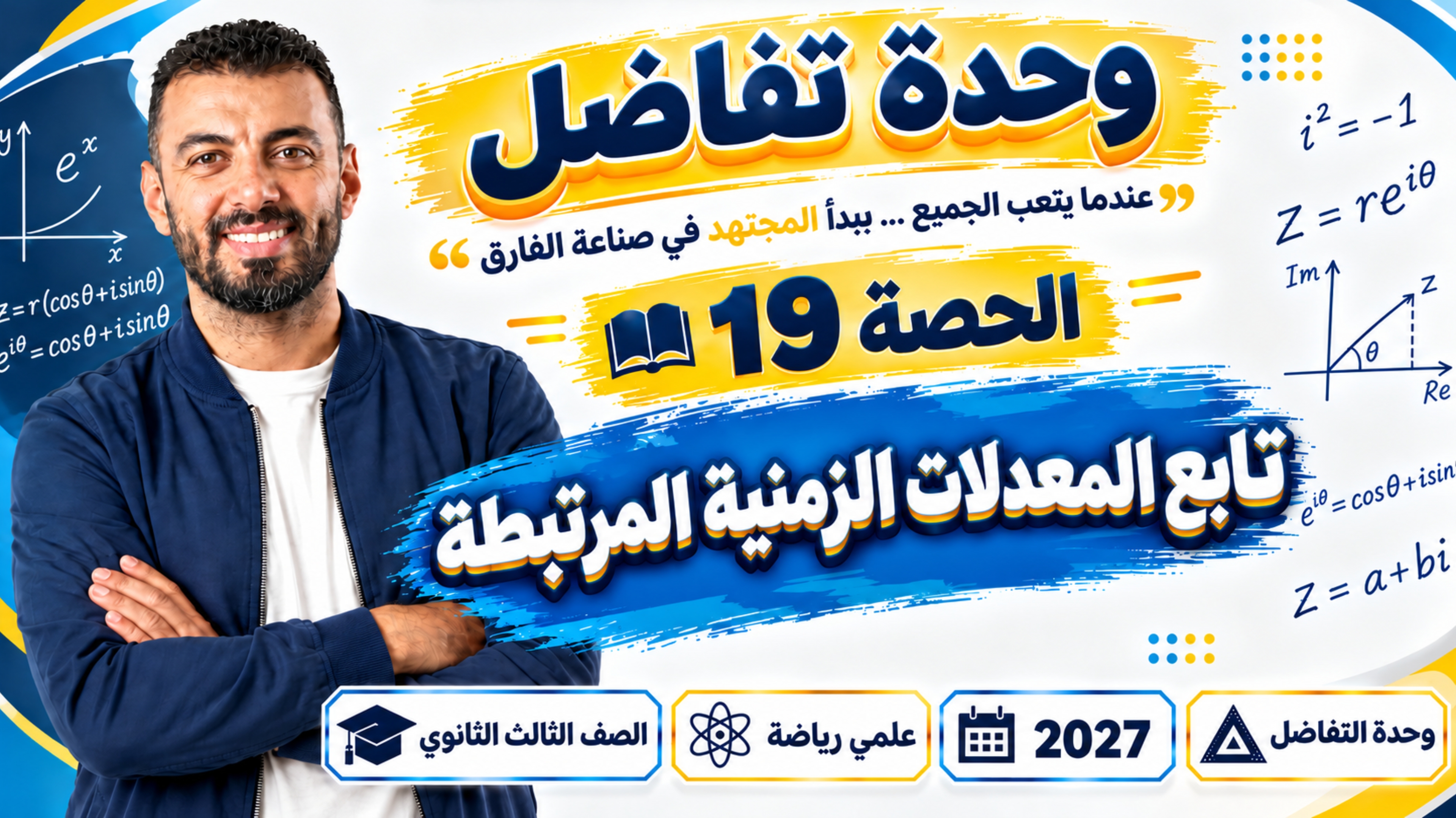 الحصة ال 19 الترم الأول 3ث تفاضل ( علمي رياضة ) 2027 (تابع المعدلات الزمنية المرتبطة)
